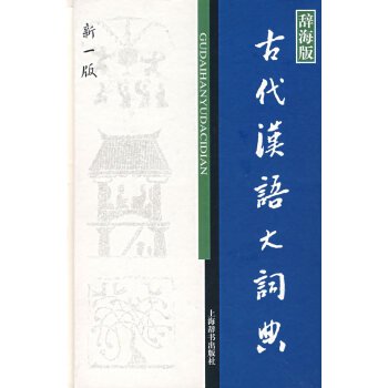 辞海版古代漢語大詞典（新一版）／JCCBOOK中国書籍ネットショップ