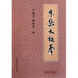 Amazon.co.jp: 蘇東成の太極拳戦略[DVD] : 本