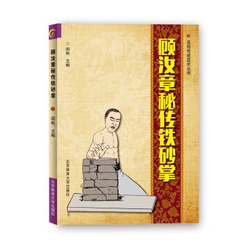 顧汝章秘伝鉄砂掌-実用伝統武術叢書 ／JCCBOOKS