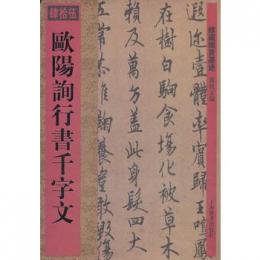 欧陽詢行書千字文-館蔵国宝墨迹 - JCCBOOKS 中国書籍ネットショッ