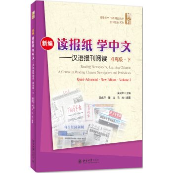 新編読報紙学中文-漢語報刊閲読 準高級（上下）／JCCBOOK中国書籍ネットショップ