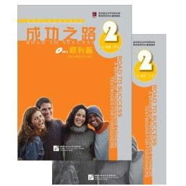 半額満載！スーパーSALE グランドセール！ 成功之路-順利篇-第2册（附練習活頁）（CD1枚付き） 健康家電