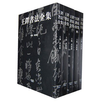 王鐸書法全集(全5册)(普及本)／JCCBOOKS中国書籍ネットショップ