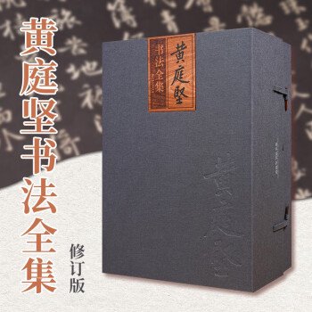 黄庭堅書法全集（全5冊） - JCCBOOKS 中国語書店