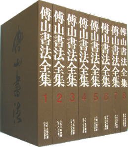 傅山書法全集（全8冊）