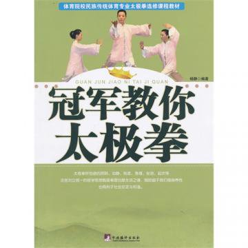 武当三封太極拳（武當三豐太極拳） 劉嗣傳著人民体育出版社中文洋書