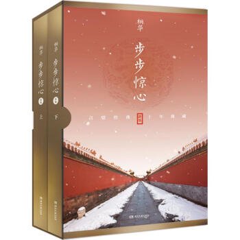 歩歩驚心（新版 ）（上下冊）- JCCBOOKS 中国語書店