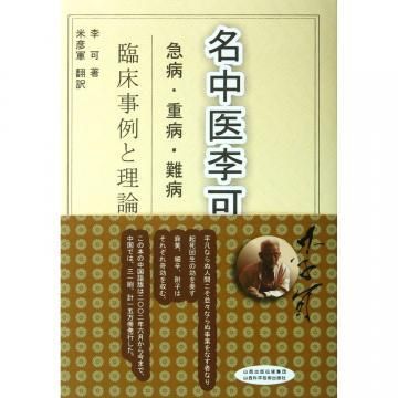 完璧主義 李可老中医急危重症疑難病経験専輯(日文版) - JCCBOOKS 中国語書店 健康・医学