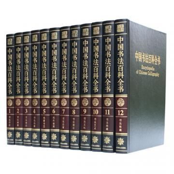 中国書法百科全書（全12冊）- JCCBOOKS 中国語書店
