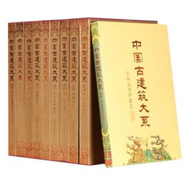 中国古建築大系（全10冊）- JCCBOOKS 中国語書店