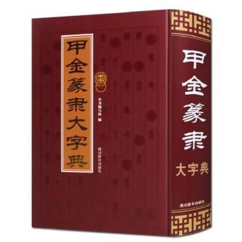 篆隷字典 標準清人篆隷字典 | 北川博邦 |本 | 通販 | Amazon