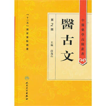 医古文（第2版）-中医薬学高級叢書-JCCBOOKS 中国語書店