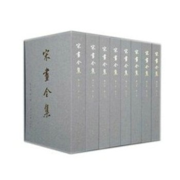 宋画全集(全7巻23冊)/JCCBOOKS中国書籍ネットシ 宋画全集(全7巻23冊)/JCCBOOKS中国書籍ネットシ