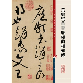 【受注生産品】 黄庭堅行書 拓本 中国碑帖 中国書道（中国石刻拓本 4枚セット 書