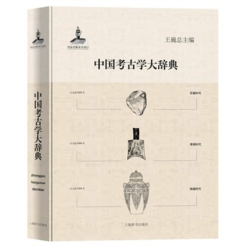 中国考古学大辞典　- JCCBOOKS 中国語書店