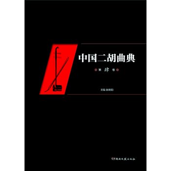中国二胡曲典（第四巻）／JCCBOOK中国書籍ネットショップ