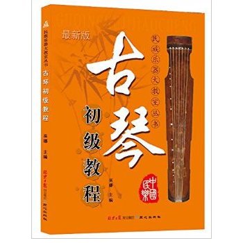 古琴初級教程（最新版） - JCCBOOKS 中国語書店