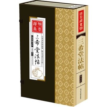 線装蔵書館 三希堂法帖（全4冊）-JCCBOOKS 中国語書店