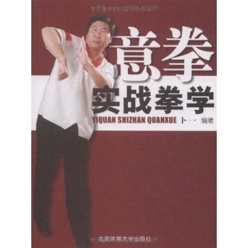 意拳学: 中国功夫の精髄 | 韓 星橋, 日本韓氏意拳学会 |本