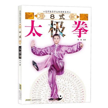 ８式太極拳－冠軍教[niｎ]学太極図解系列／JCCBOOKS 中国語書店