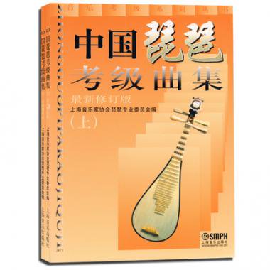 中国琵琶考級曲集（上下） (最新修訂版)／JCCBOOKS 中国語書店