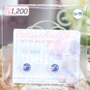 PattsunAndRibon 10mm쥸󥢥79