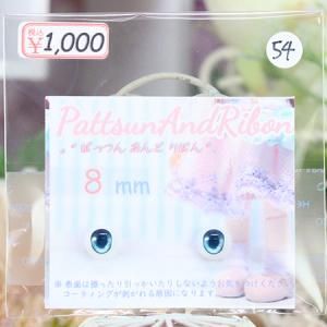 <img class='new_mark_img1' src='https://img.shop-pro.jp/img/new/icons14.gif' style='border:none;display:inline;margin:0px;padding:0px;width:auto;' />PattsunAndRibon 8mm쥸󥢥54