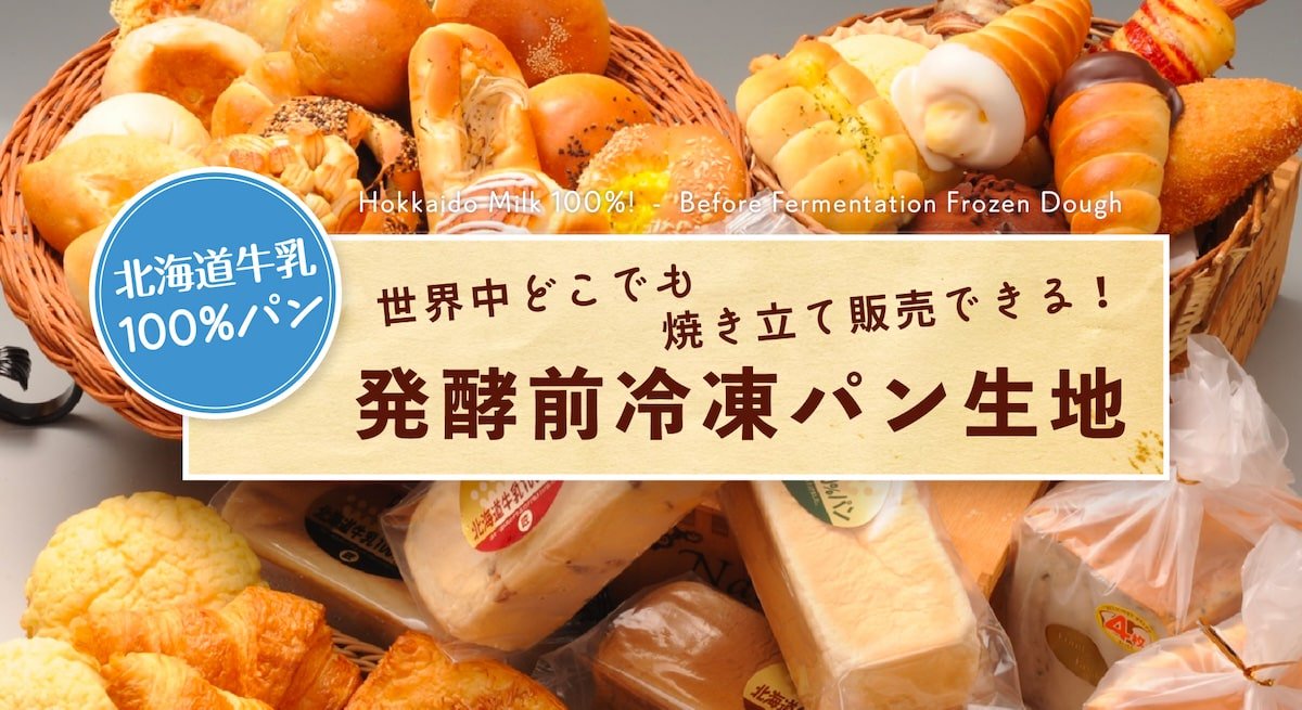 北海道牛乳100%パンを世界中どこでも、焼きたて販売！発酵前冷凍パン生地