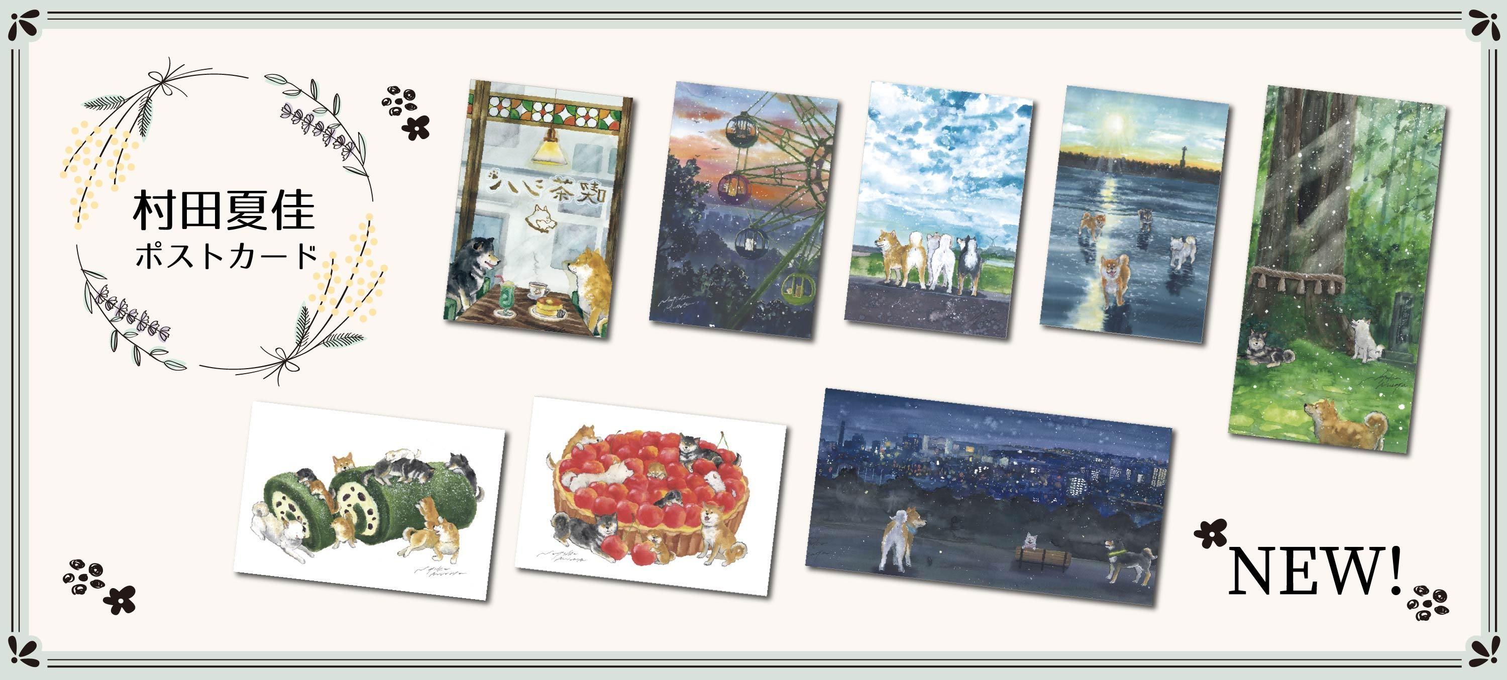 村田夏佳ポストカード
