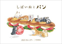 村田夏佳 しばいぬとパン（2023年1月始まりカレンダー）