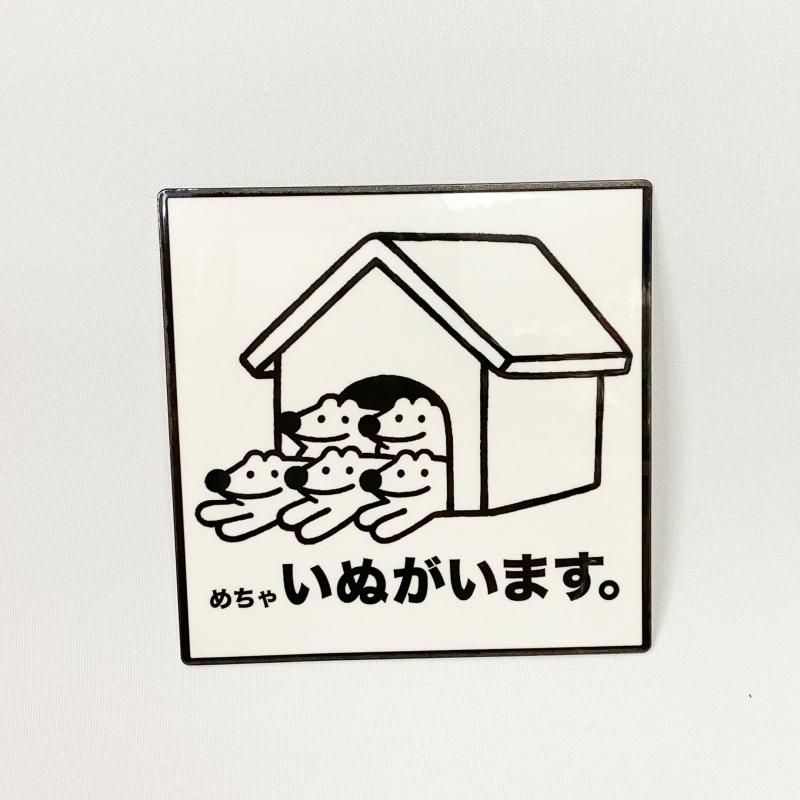 本間あきら めちゃ犬がいますステッカー FEWMANY ONLINE SHOP 犬 ステッカー 可愛い おしゃれ愛犬と一緒に暮らす人々のための新しいライフスタイルを提案します 犬 ステッカー 可愛い おしゃれDog is Good ビッグマッツ