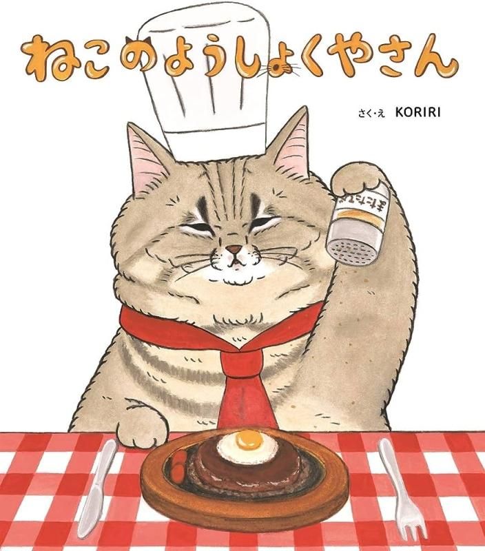 KORIRI 絵本 ねこのようしゃくやさん - FEWMANY ONLINE SHOP