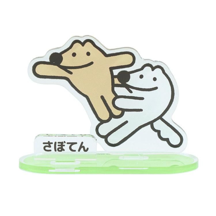 本間あきら ウルフくんアクリルスタンド さぼてん - FEWMANY ONLINE SHOP