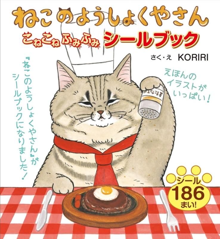 KORIRI シールブック ねこのようしょくやさん こねこねふみふみ