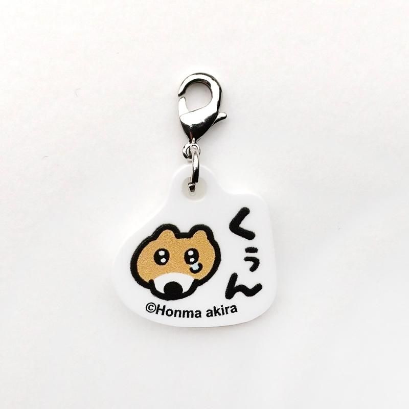 本間あきら ぽにゃいぬアクリルチャーム くぅん - FEWMANY