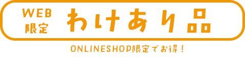 わけあり品
