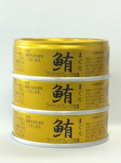 鮪ライトツナフレークオイル無添加(銀）×3缶組