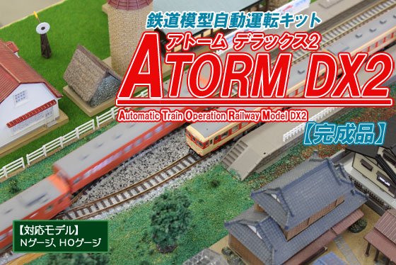 【完成品】鉄道模型自動運転キット ATORM DX2