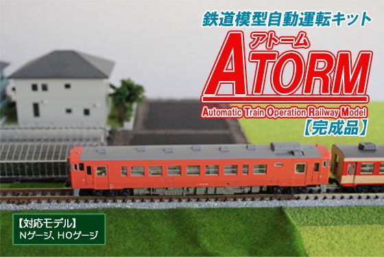 鉄道模型自動運転キット ATORM
