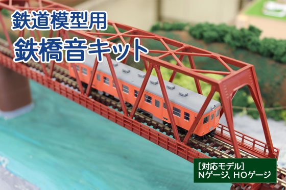 鉄道模型用鉄橋音キット