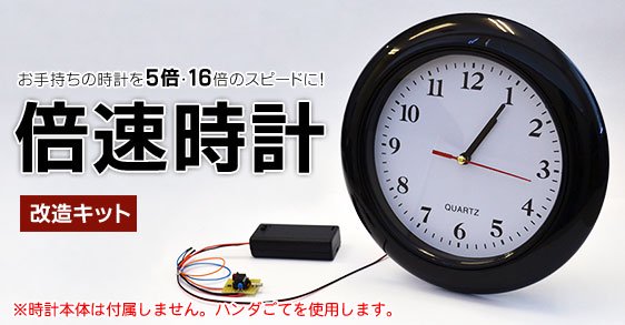 手持ちのアナログ時計をさまざまな速さの倍速時計に変身！倍速時計計改造キット