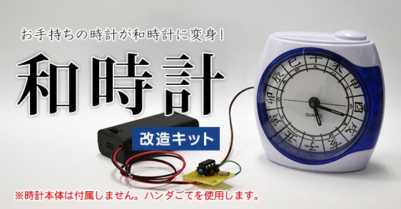 お手持ちの時計が和時計に変身！和時計改造キット