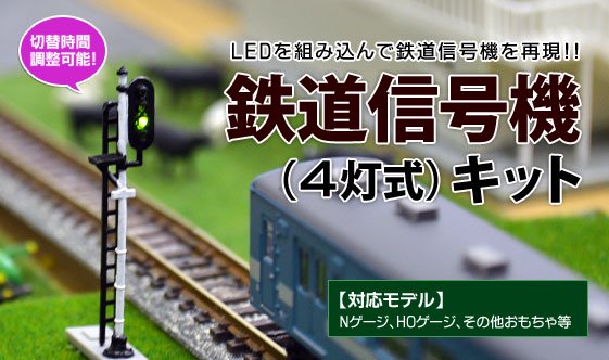模型用鉄道信号機キット(4灯制御）
