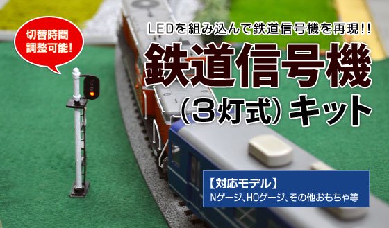 模型用鉄道信号機キット(3灯制御）