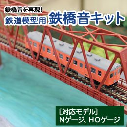 鉄道模型用鉄橋音キット