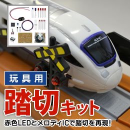 鉄道玩具踏切キット