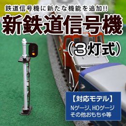 模型用鉄道信号機キット(3灯制御）