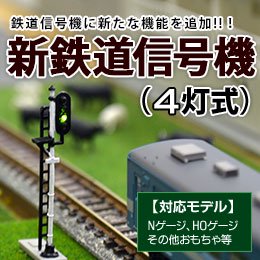 模型用鉄道信号機キット(4灯制御）