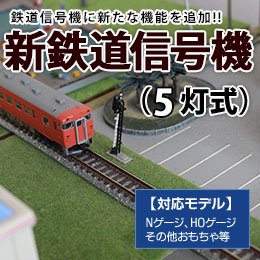 模型用鉄道信号機キット(5灯制御）