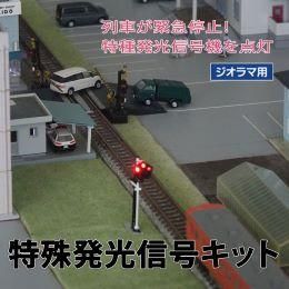 特殊発光信号キット